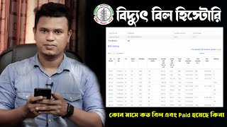বিদ্যুৎ বিল চেক করার নিয়ম / bpdb bill check / Bpdb bill history