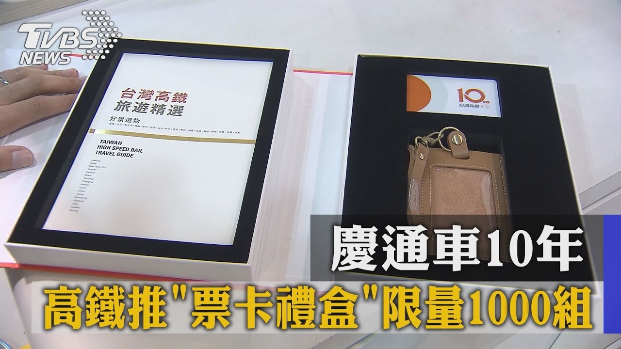 慶通車10年！高鐵推「票卡禮盒」　限量1000組