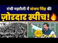Sanjay Singh की Ranchi, Jharkhand से 'Ulgulan Nyay Rally' में धमाकेदार Speech | INDIA Alli