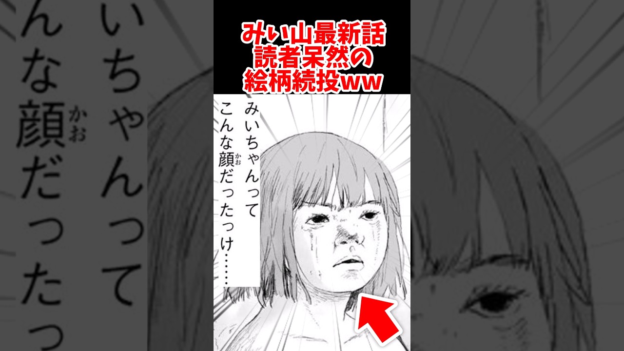みいちゃんと山田さん、最新話も引き続きリアル絵柄で読者呆然… #反応集 #漫画 #みいちゃんと山田さん