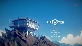 実況　ファイアーウォッチ　＃３　実況するタイミングをあたえてくれないけどまーいいや