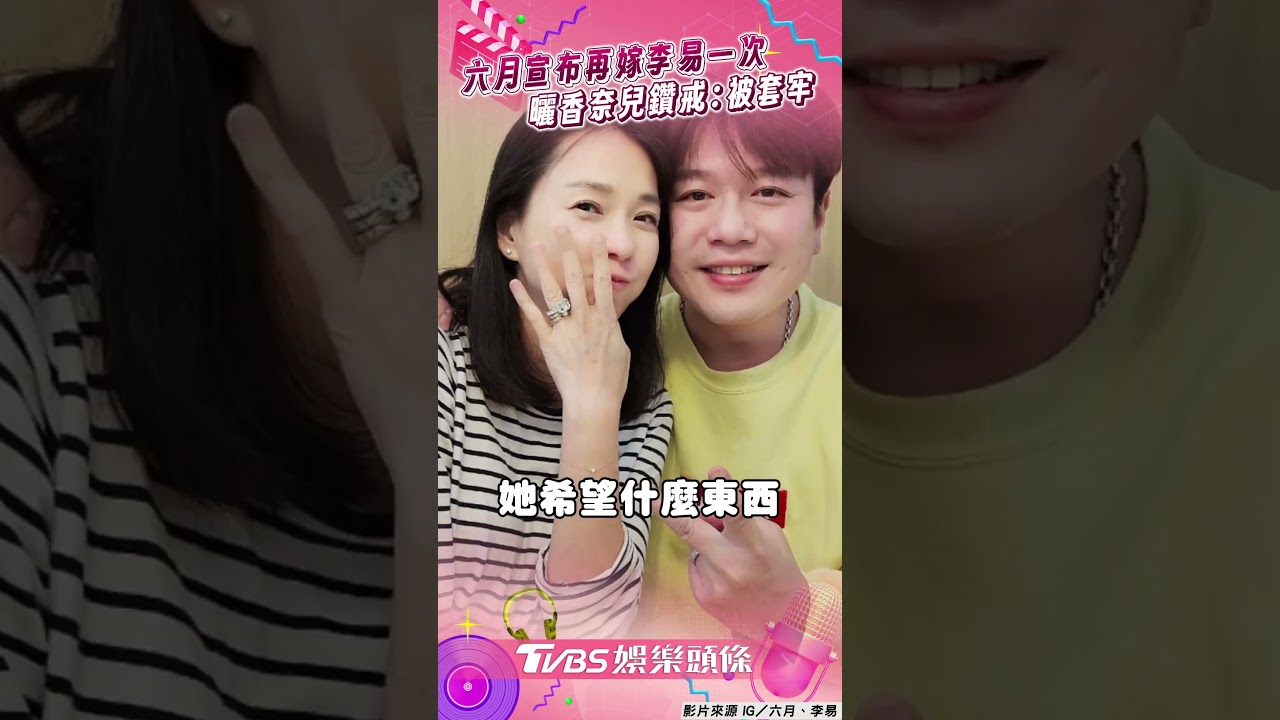 影音/六月慶49歲生日宣布「再嫁李易」 曬香奈兒鑽戒:重婚嗎