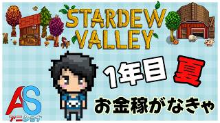 お金貯めて家とか馬小屋とかカバンとか【Stardew Valley 】w/アニキ君【#アニショナ】その3