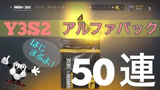 【R6S ガチャ】Y3S2アルファパック50連【レインボーシックスシージ】
