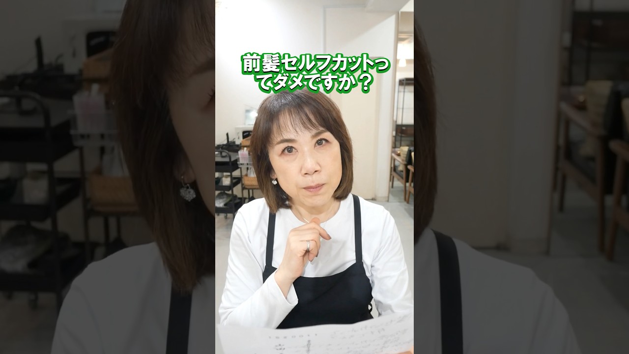 前髪セルフカットすると美容師に叱られる✂️注意点を身につけてトライしてみましょう😊👋