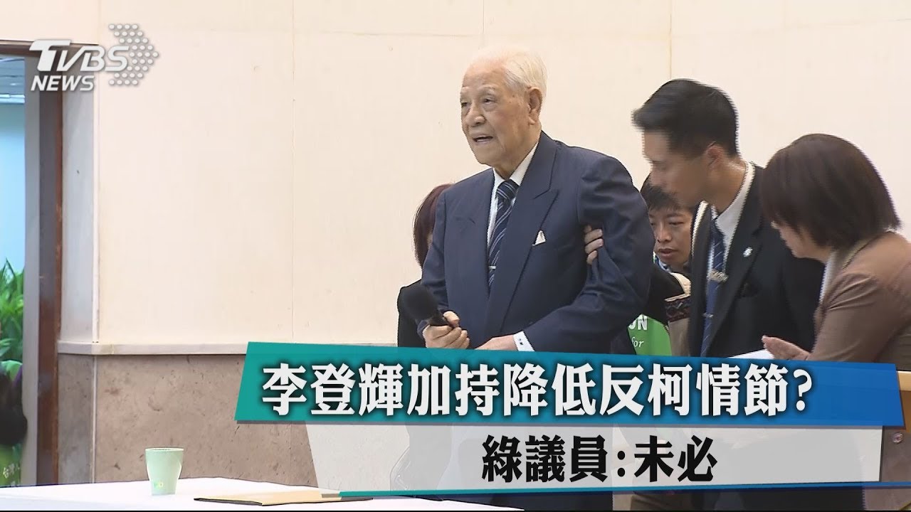 李登輝加持降低反柯情結？　綠議員：未必
