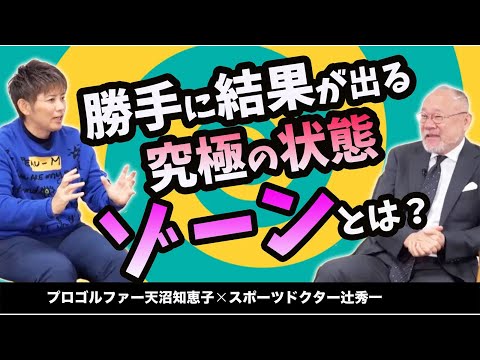 芸術・スポーツ文化学科 集中力の極限「ゾーン」に入るたった一つの方法