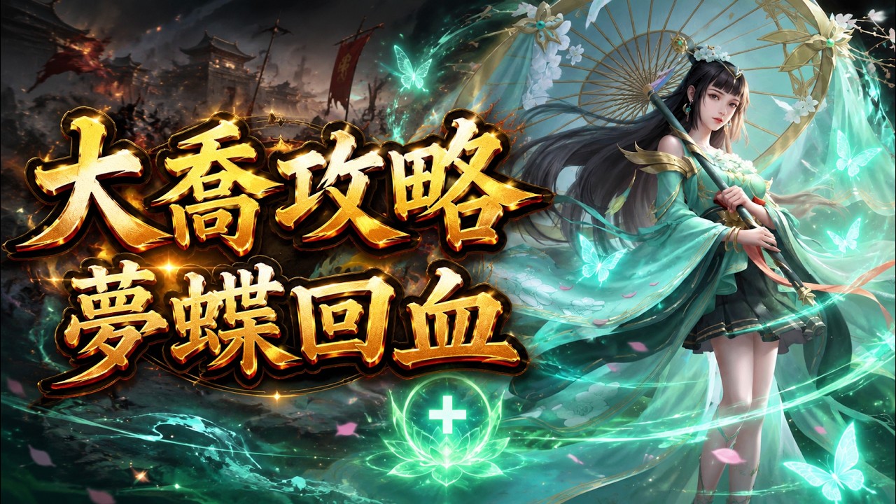 三國殺名將傳福利服大喬武將攻略