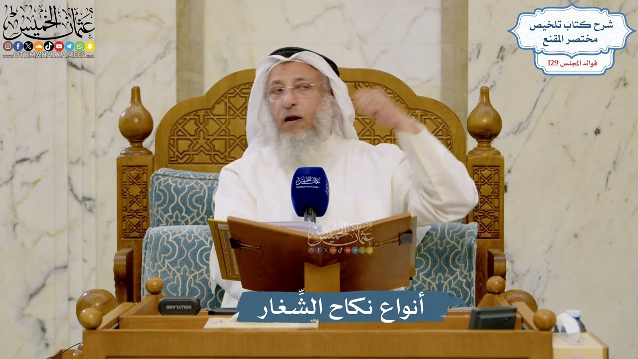 5466- أنواع نكاح الشِّغار - عثمان الخميس