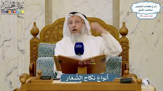 5466- أنواع نكاح الشِّغار - عثمان الخميس