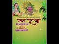 Kelwa Ke Paat Par Chhath Puja WhatsApp Status