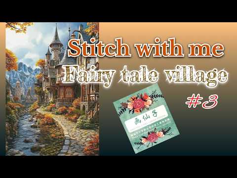 Stitch with me Fairy tale village #3 #paintingfairycrossstitch #dreamstitch