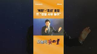 [핫피플] '북한'→'조선' 호칭 野 경질 사유 늘어 #채널A #shorts #김진의돌직구쇼