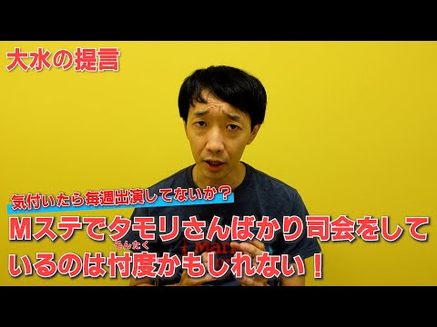 The reason Tamori is the only host on Music Station may be out of consideration! [Rubber Girl Omi...