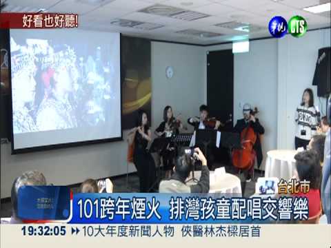 101跨年煙火配樂 中西美妙交會