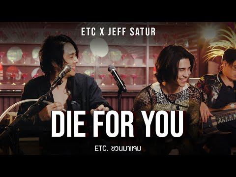 ETC. ชวนมาแจม "Die For You" | Jeff Satur (Cover)
