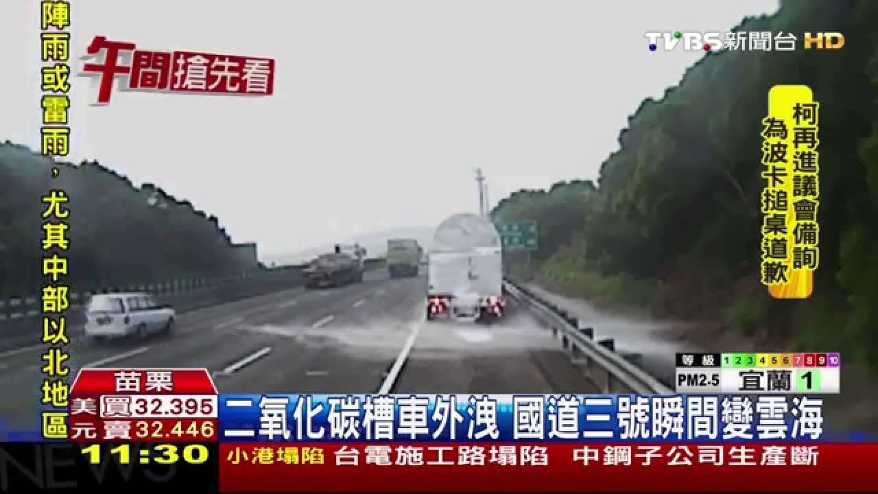 二氧化碳槽車外洩　國道三號瞬間變雲海