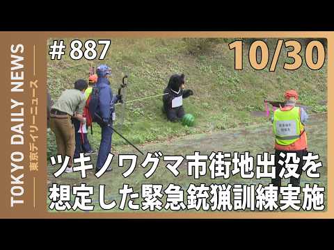 ツキノワグマ市街地出没を想定した緊急銃猟訓練実施（令和8年10月30日 No.887）