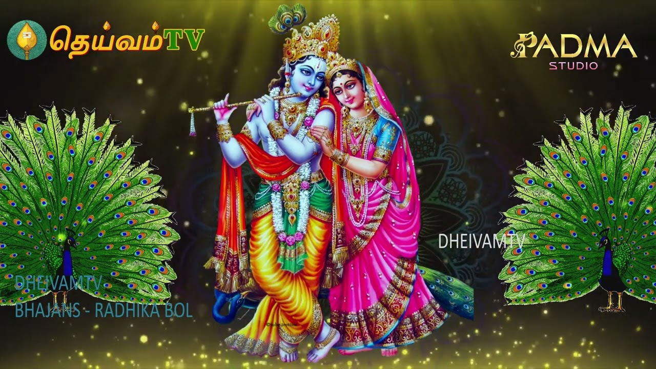 SHRI KRISHNA BHAJAN :- RADHIKA BOL WITH LYRICS | DheivamTV