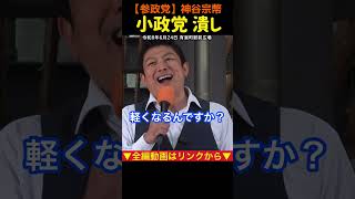 【小政党潰し】議員定数 比例45削減？神谷宗幣#参政党