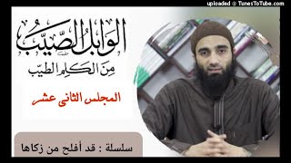 صورة مجالس كتاب الوابل الصيب من الكلم الطيب لابن القيم «12» | الشيخ محمد خيرى سلسلة قد أفلح من زكاها