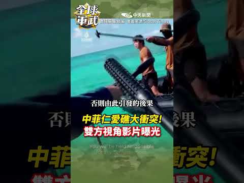 中菲再爆南海衝突 互控先動手! 現場激烈影片曝光 #全球軍武頻道