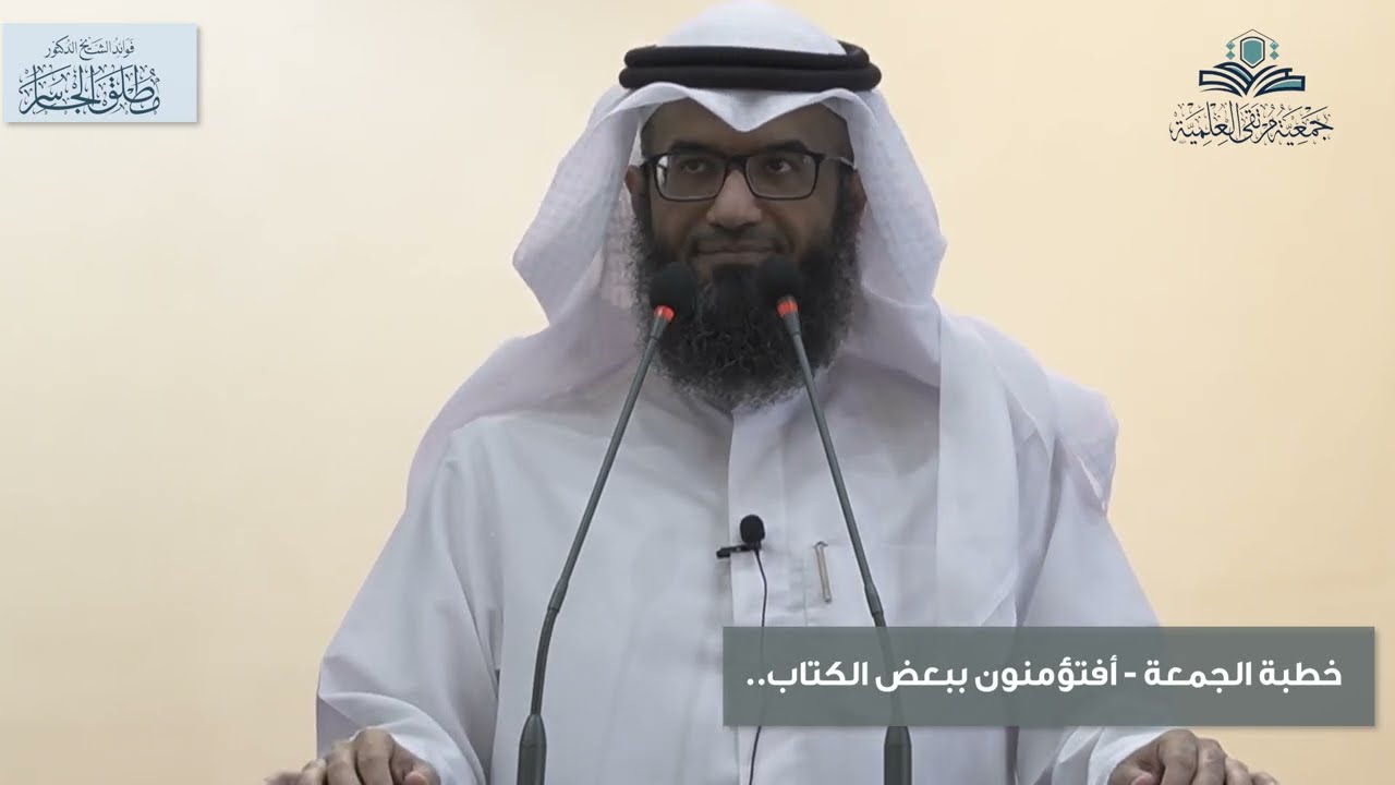 خطبة الجمعة | أفتؤمنون ببعض الكتاب