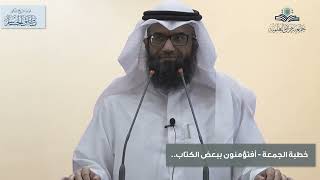 خطبة الجمعة | أفتؤمنون ببعض الكتاب image