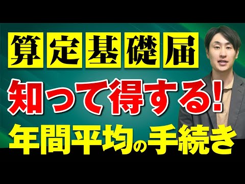 法律学科 【算定基礎届】知って得する年間平均の基礎知識を解説！