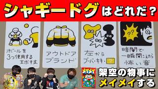 一番シャギードグっぽいのはどれ？？それっぽい名前つけつけ選手権！【メイメイ】#品行崩壊 たけぉむつーヒラまお