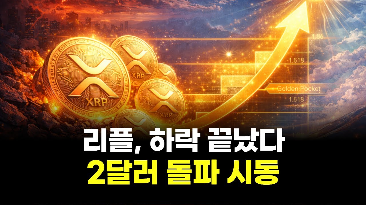 리플, 하락 끝났다…2달러 돌파 시동
