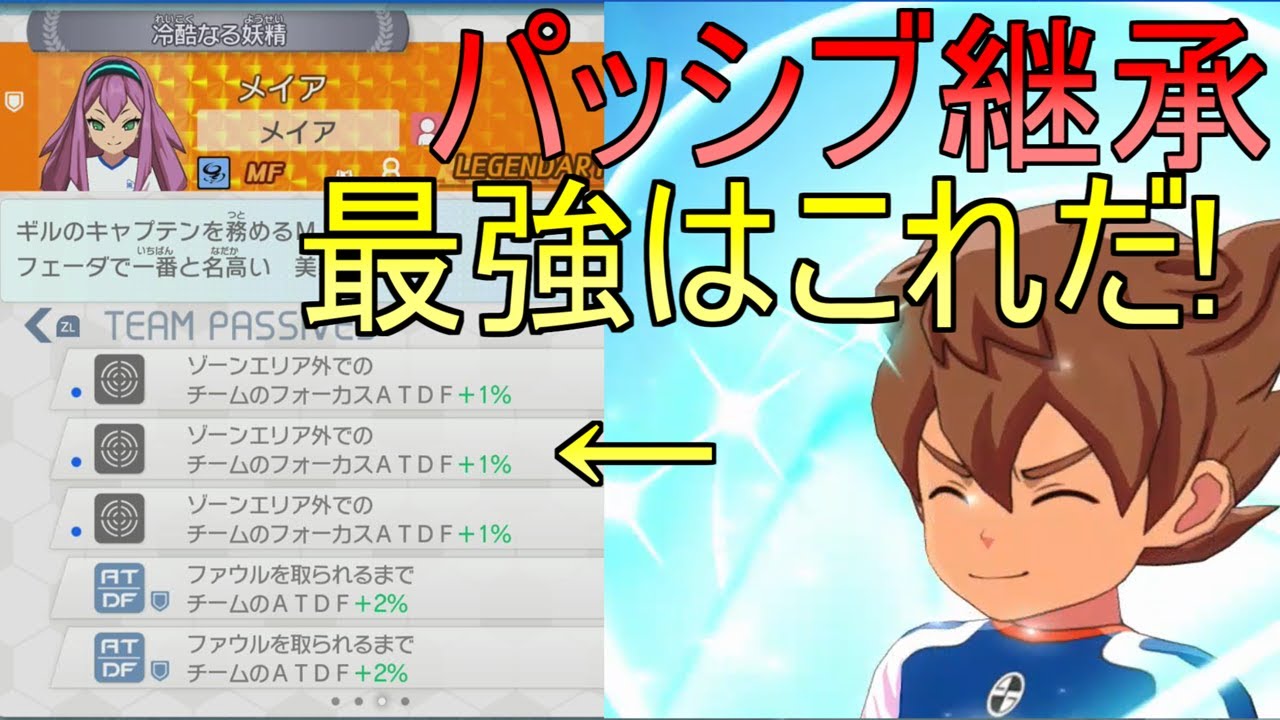 【イナイレV】ガチ勢必見！パッシブ継承で最強スキルとおすすめパッシブについて解説します！【イナズマイレブン英雄たちのヴィクトリーロード】