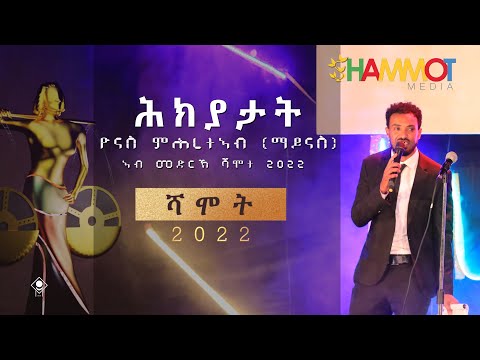 ዮናስ ምሕረትኣብ (ማይናስ) - ኣብ ሳልሳይ ሻሞት 2022