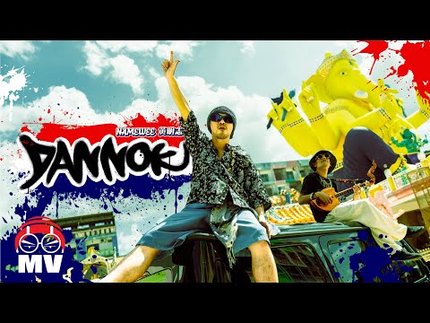 黃明志【丹諾 Dannok】(Official Music Video)