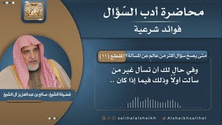 صورة متى يصحّ سؤال أكثر من عالمٍ عن المسألة؟  | فضيلة الشيخ صالح آل الشيخ