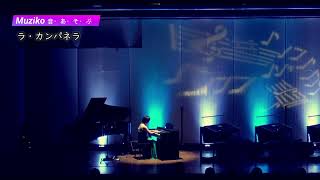 Download lagu ラ・カンパネラ（La Campanella）【ピアノソロ】｜フランツ・リスト（Franz Liszt）｜Muziko～音・あ・そ・ぶ～ mp3