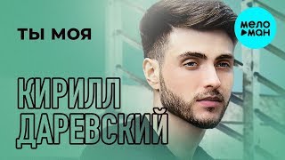 Кирилл Даревский  - Ты моя (Альбом 2019)