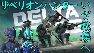 【デルタフォース】リベリオンハンターいざ戦場へ＃1【なにゆる】