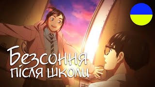 Kimi wa Houkago Insomnia | трейлер українською