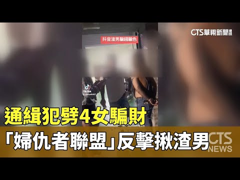通緝犯劈4女騙財　「婦仇者聯盟」反擊揪渣男