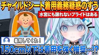 150cm以下はチャイルドシート着用推奨という情報を知り戸惑うすうちゃんｗ【水宮枢/ホロライブ切り抜き】
