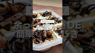 母の王道"じゃない"ひじきの作り方#お弁当作り置き#簡単おかず