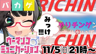 【ウーマンコミュニケーション】アブ●ーマルでパーフェクト目指すウーマンコミュニケーション【たみー/Vtuber】