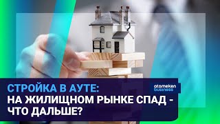 СТРОЙКА В АУТЕ: НА ЖИЛИЩНОМ РЫНКЕ СПАД - ЧТО ДАЛЬШЕ?