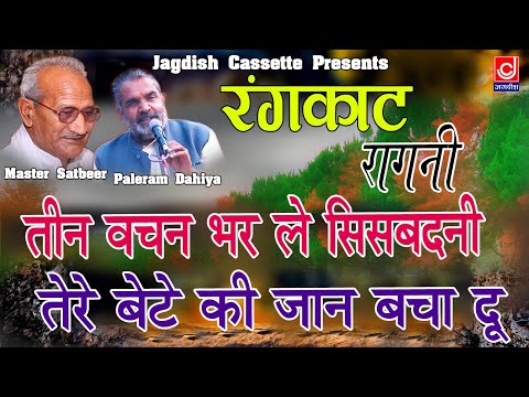 सतबीर पाले रंगकाट रागनी ||तीन वचन भर ले सिसबदनी -तेरे बेटे की जान बचा दू || Haryanvi Desi Ragni