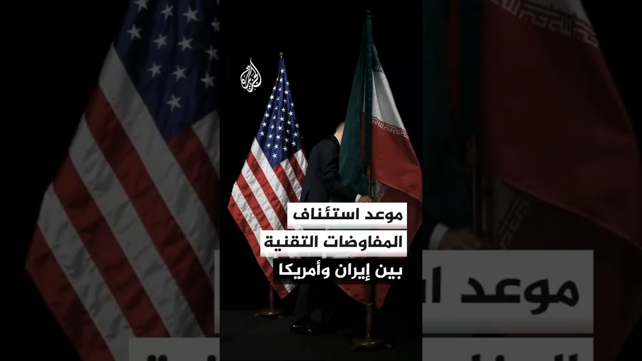 فيديو | الخارجية الباكستانية: استئناف المفاوضات التقنية بين إيران والولايات المتحدة الأسبوع المقبل