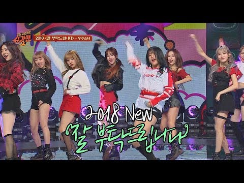 과즙美 팡팡↗↗ 우주소녀(WJSN)의 '2018 잘 부탁드립니다'♪ 투유 프로젝트 - 슈가맨2 8회