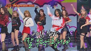 과즙美 팡팡↗↗ 우주소녀(WJSN)의 '2018 잘 부탁드립니다'♪ 투유 프로젝트 - 슈가맨2 8회