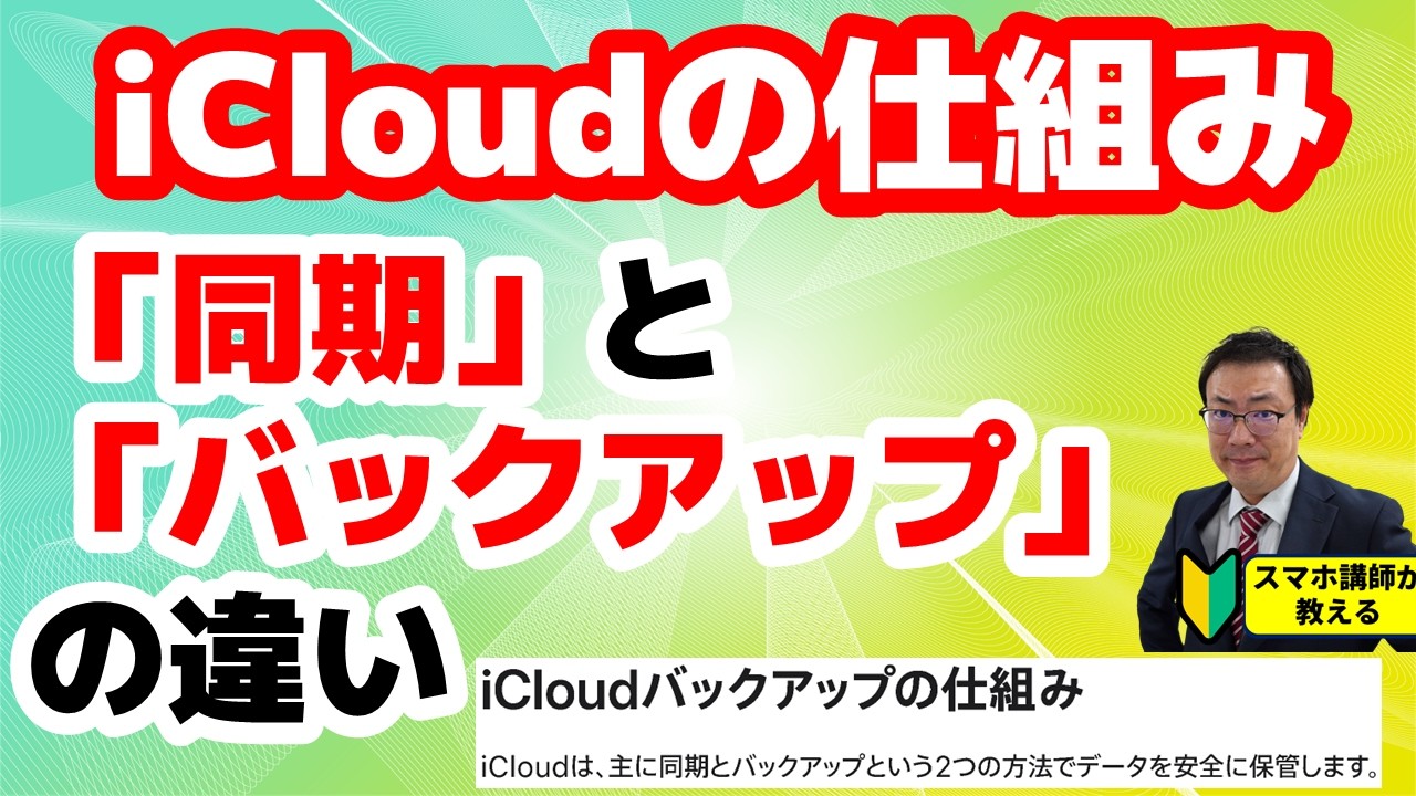 データが戻ってこない場合も　iCloudのバックアップの仕組み　「同期」と「バックアップ」の違い