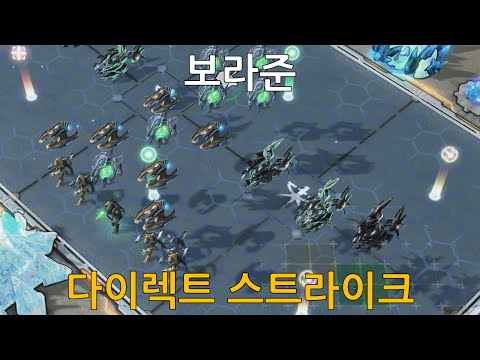 보라준 (다이렉트 스트라이크 / Direct Strike)
